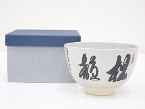 京焼　加藤昌山造　文字茶碗